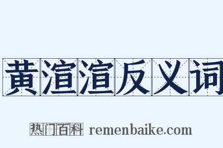 黄渲渲反义词是什么意思的图片